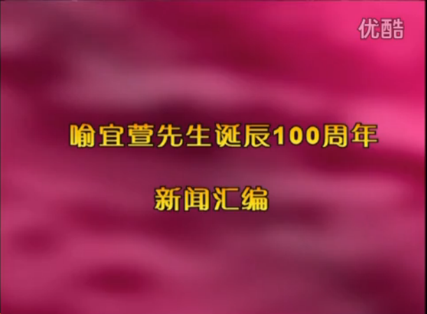 喻宜宣先生诞辰100周年新闻汇编VTS