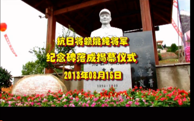 姚纯将军