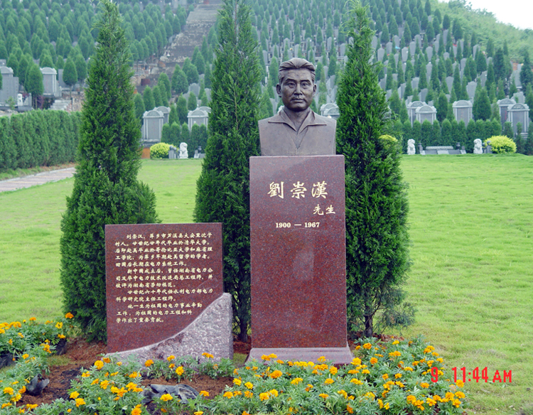 刘崇汉先生